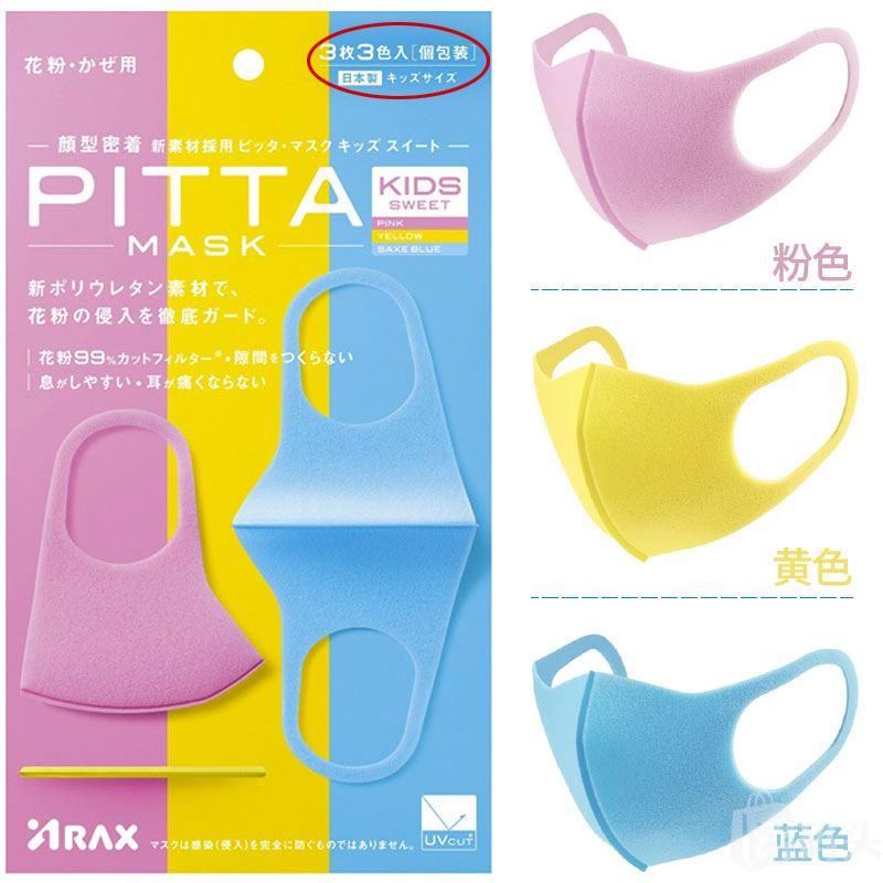 日本pitta mask鹿晗同款防花粉防尘透气可清洗儿童彩色口罩 3枚入