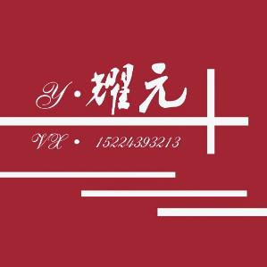 耀元国际优品