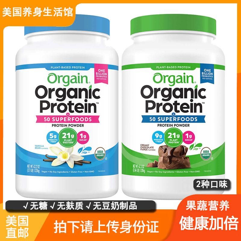 美国直邮 Orgain天然植物蛋白质粉营养代餐素食健身蛋白粉 1224g 