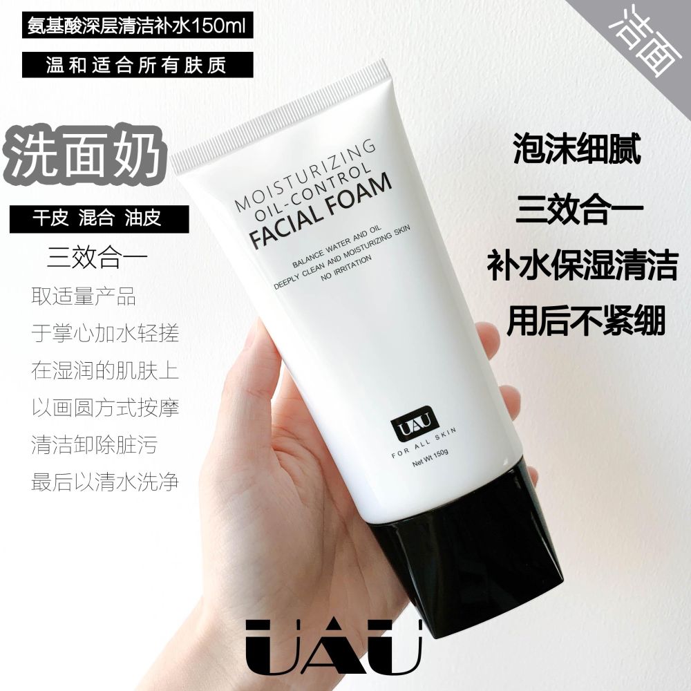 薇娅推荐 泰国正品uau洗面奶补水控油清洁毛孔敏感肌洁面乳