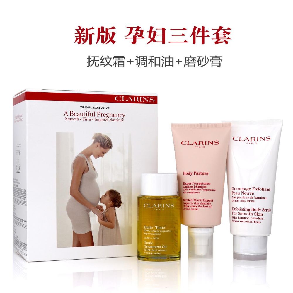 娇韵诗clarins孕妇身体护理三件套装准妈妈预防淡化妊娠纹